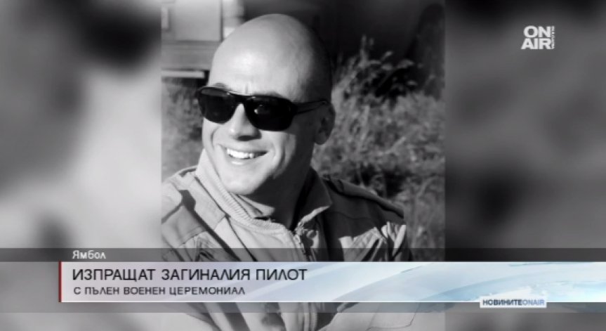 Почетоха загиналия пилот майор Анастасов с пълен военен церемониал