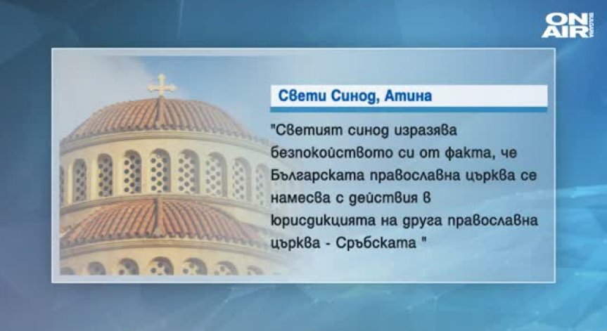 Гръцкият Висш клир: БПЦ влиза в юрисдикцията на Сръбската църква!
