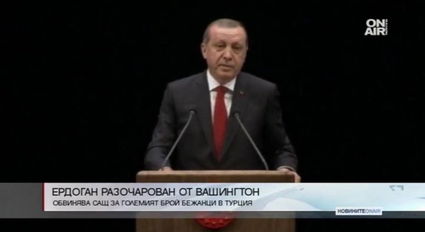 Ердоган призна, че е разочарован от САЩ