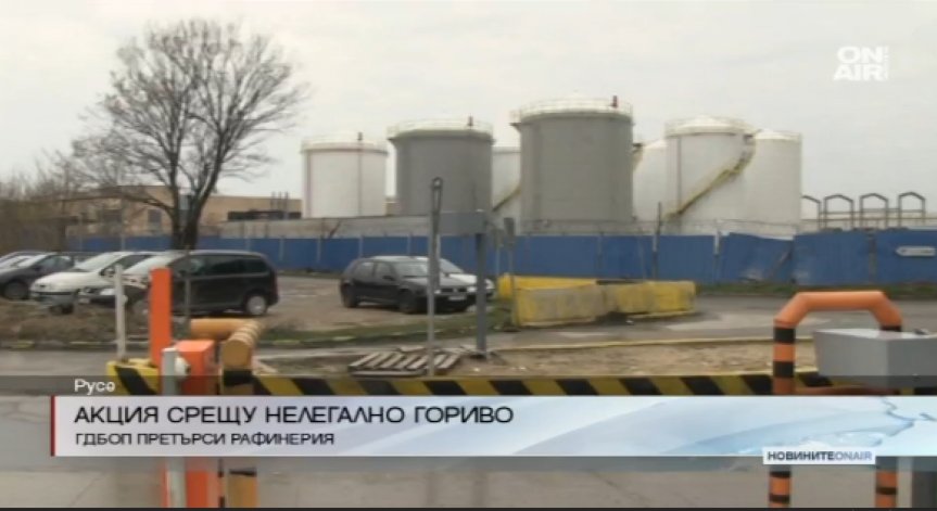 ГДБОП удари рафинерия в Русе