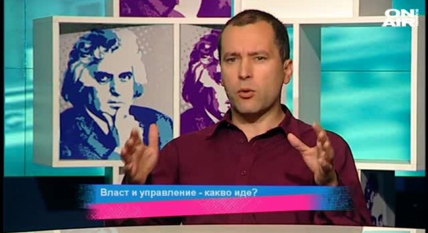 Властта като феномен и медийното задкулисие