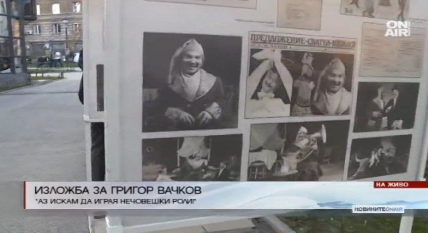 Откриха изложба с творчеството на великия Григор Вачков