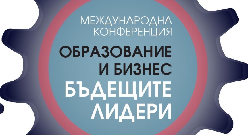 Васко Василев, Лизе Кинго и Кирил Сакскобургготски с послания на „Образование и бизнес: Бъдещите лидери“ 
