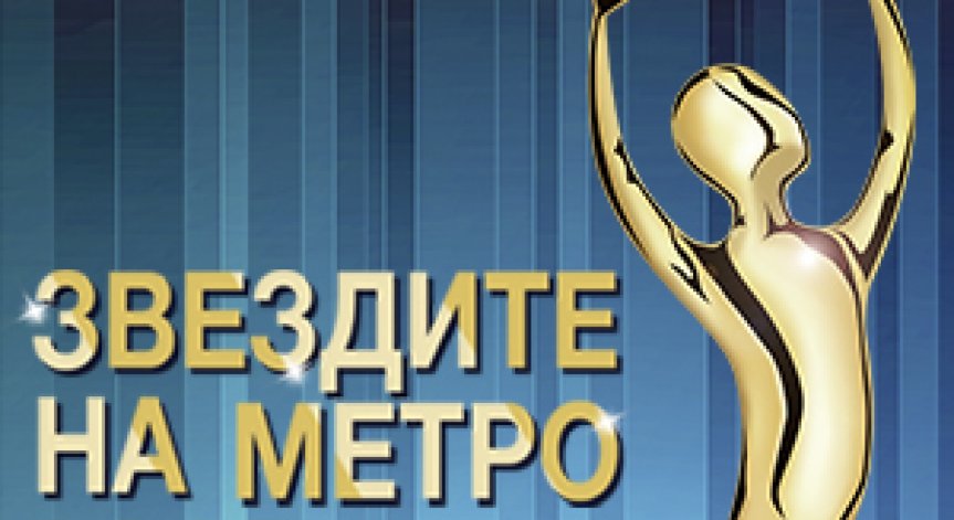 МЕТРО Кеш енд Кери търси звездите на малкия и среден бизнес в България