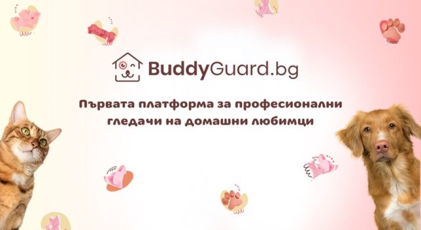 BuddyGuard лансира първата платформа за професионални гледачи на домашни любимци в България