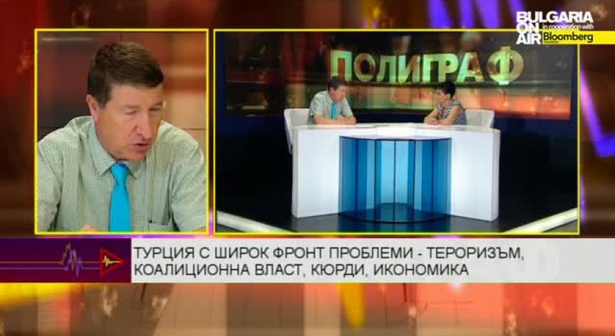 Стоян Сталев - Да не подценяваме връзките с Турция