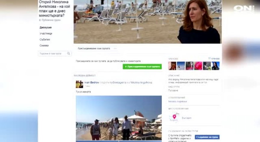 Нова страница във Facebook: Открий Ангелкова - на кой плаж ще е днес министърката?