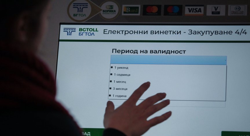 По-скъпите винетки ще донесат над 54 млн. евро годишно от 2027 г.