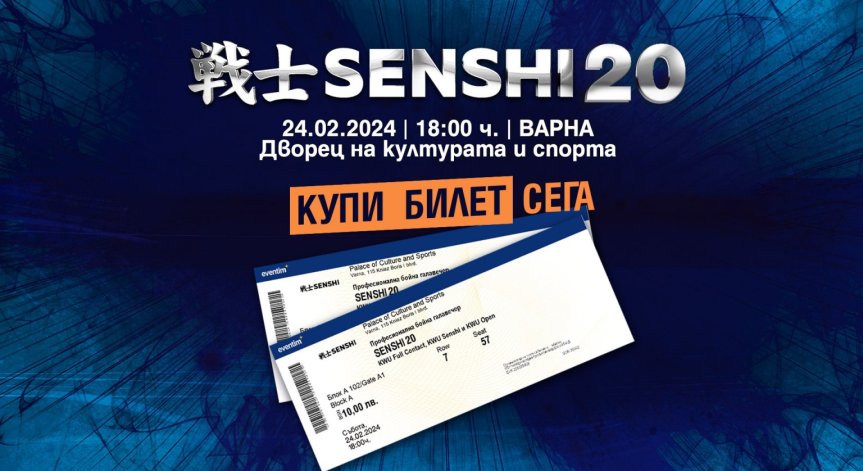 Билетите за юбилейното SENSHI 20 вече са в продажба