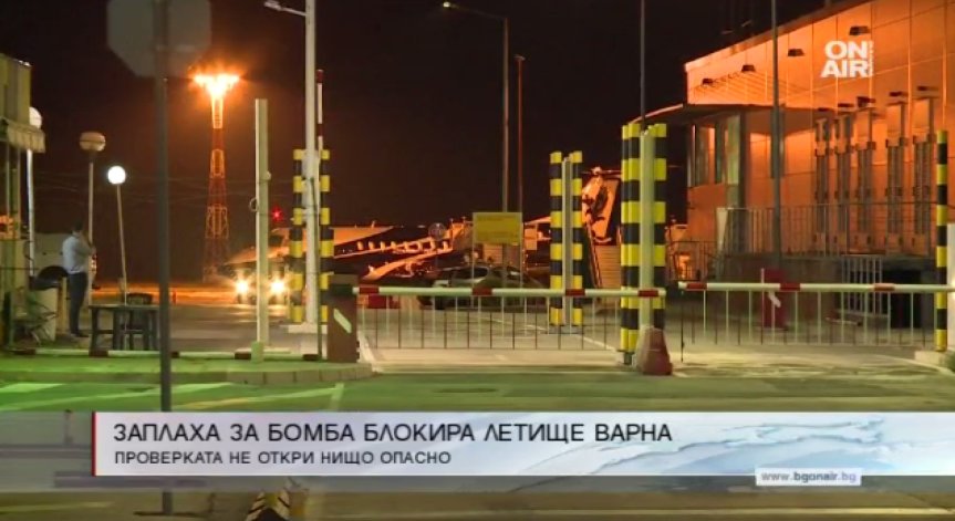Фалшив сигнал за бомба блокира Летище Варна