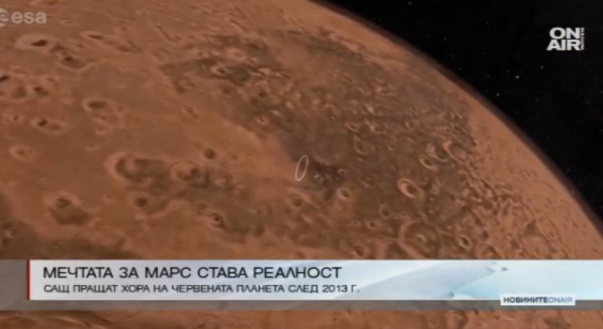 Обама: Изпращаме хора на Марс след 2030 г.