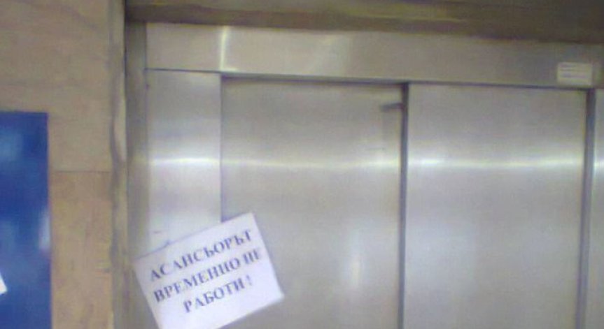 Неработещ асансьор затруднява достъпа до метростанция 