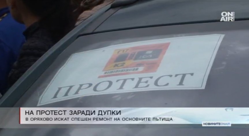 Жители на община Оряхово на протест срещу дупките по пътя