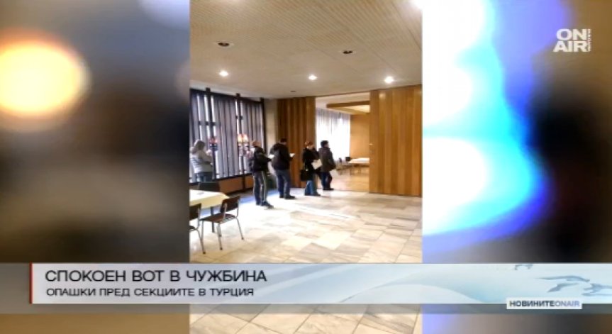 Гласуването в чужбина преминава спокойно