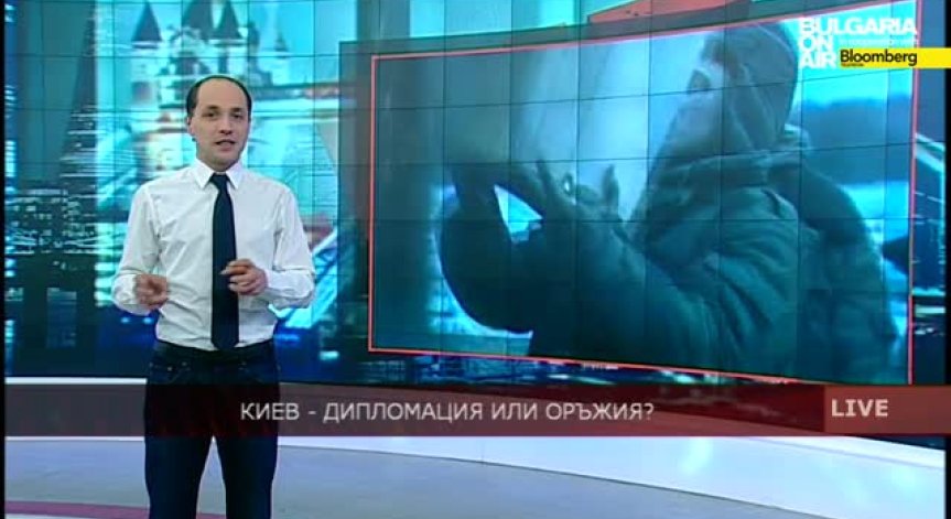 Киев - дипломация или оръжия?
