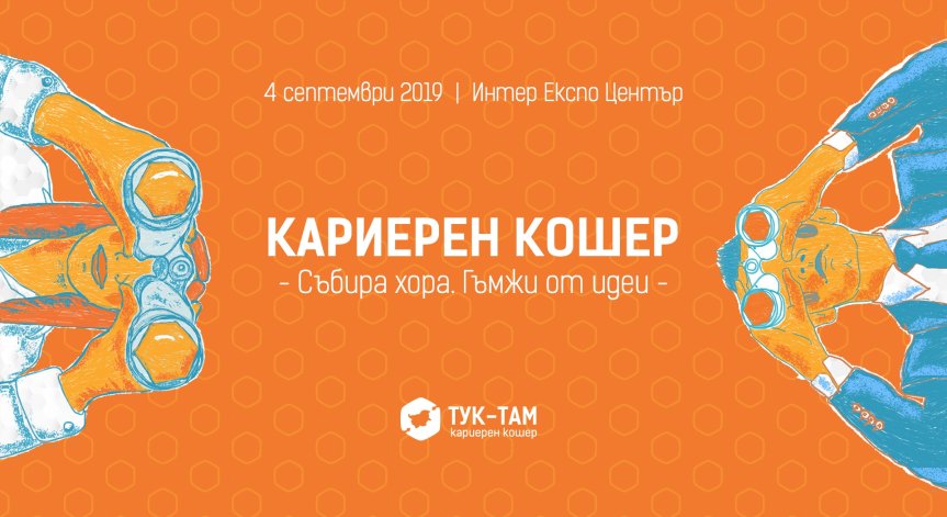 Тук-Там Кариерен Кошер показва защо да изберем кариера в България  