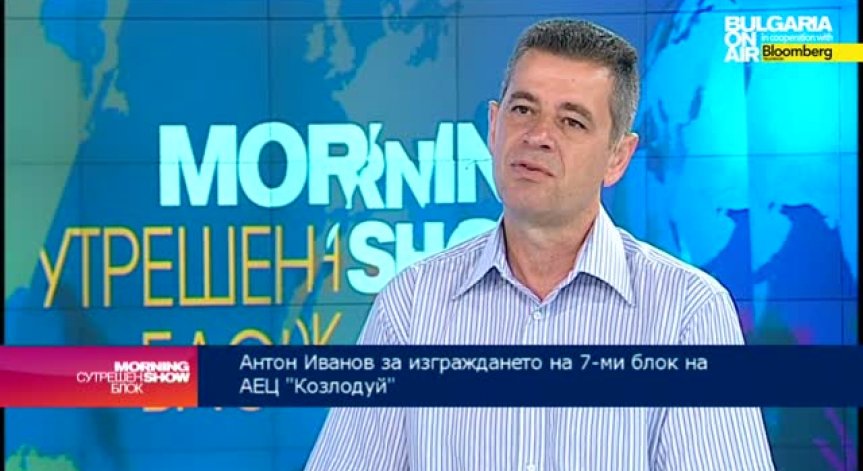 Антон Иванов: Нов блок в АЕЦ „Козлодуй“ е логична стъпка в развитието за ядрената индустрия у нас