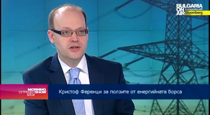 Кристоф Ференци: Либерализацията на енергийния пазар трябва да гарантира равни и справедливи условия за търгуване с електроенергия