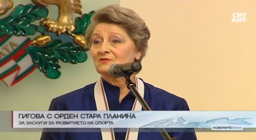Мария Гигова с орден Стара планина