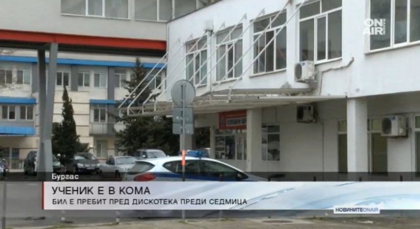 Момче лежи в кома след брутален бой пред дискотека в Бургас