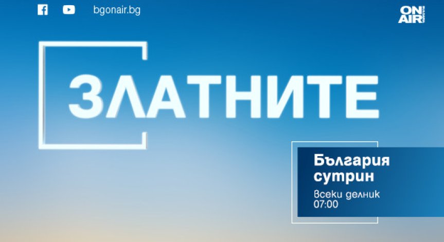 Станимир Стоилов - специален гост в рубриката „Златните“ по Bulgaria ON AIR на 9 декември