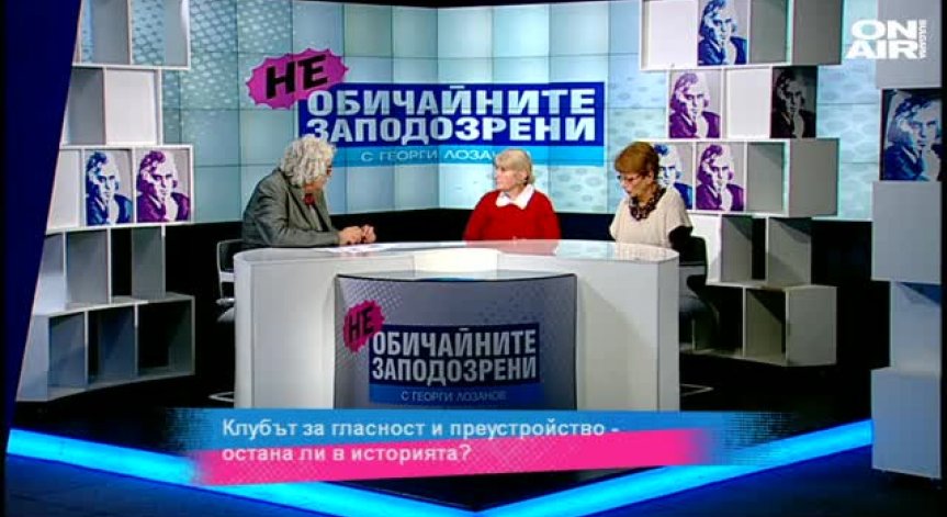 Клубът за гласност и преустройство - остана ли в историята