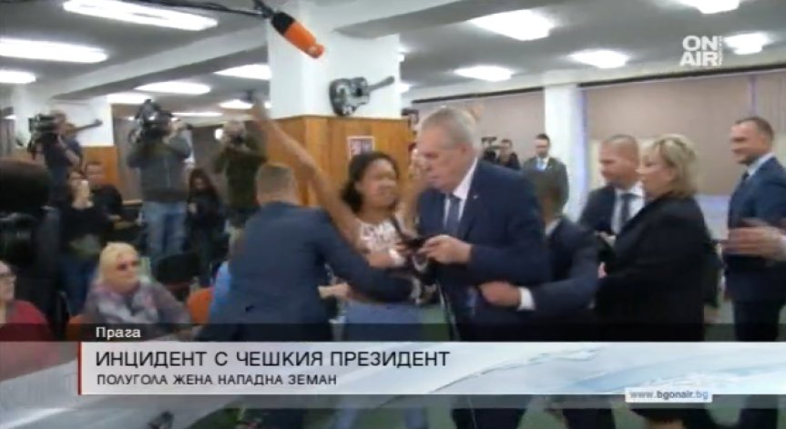 Полугола феминистка нападна чешкият президент Милош Земан