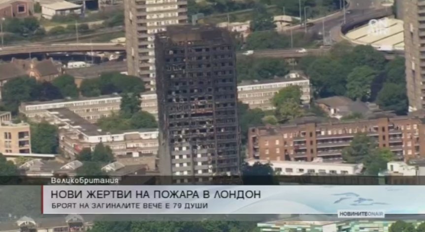 Броят на жертвите от пожара в Лондон вече е 79