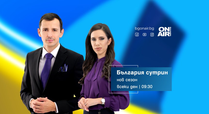 „България сутрин“ посрещна новия телевизионен сезон с три нови рубрики