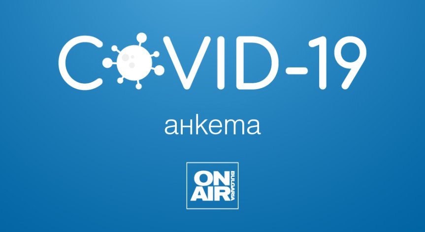 Bulgaria ON AIR търси мнението на своите зрители за пандемията от коронавирус в онлайн анкета