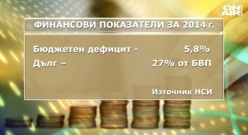Бюджетният дефицит за 2014 г. e 5.8%