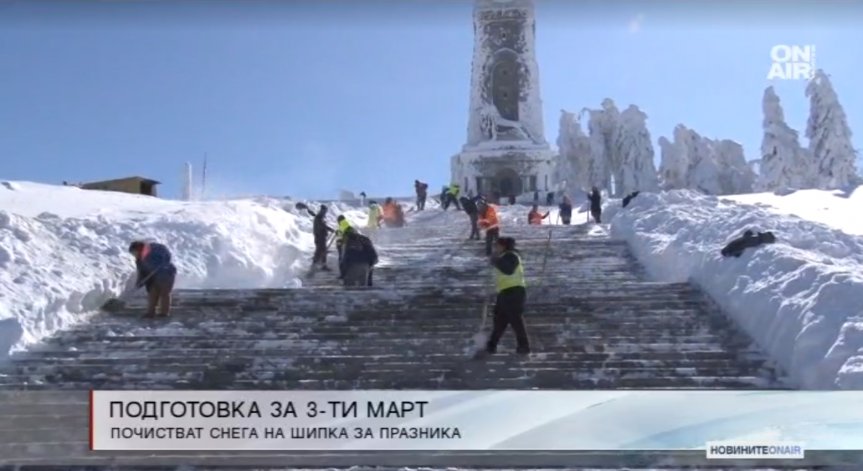 Почистват Шипка от снега преди тържествата за 3-ти март