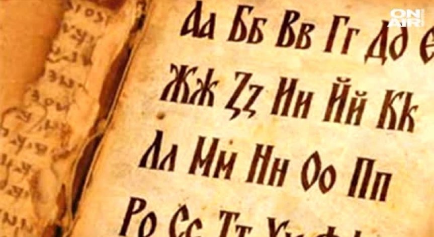 Отбелязваме Деня на българската просвета и култура и на славянската писменост. Честит празник!