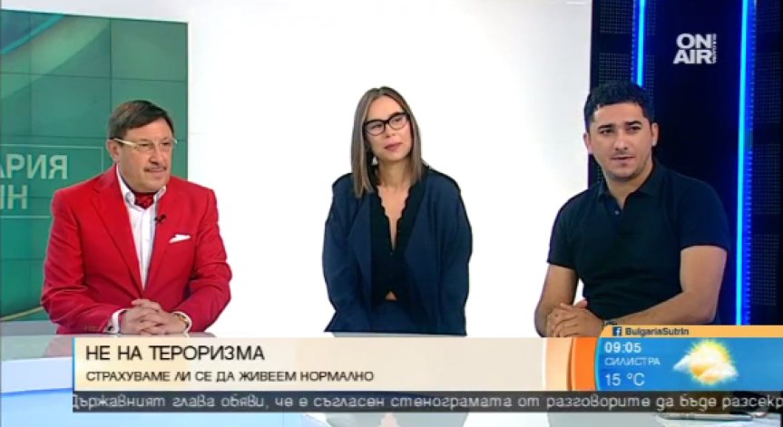 Страхът от тероризма - последствия и мерки