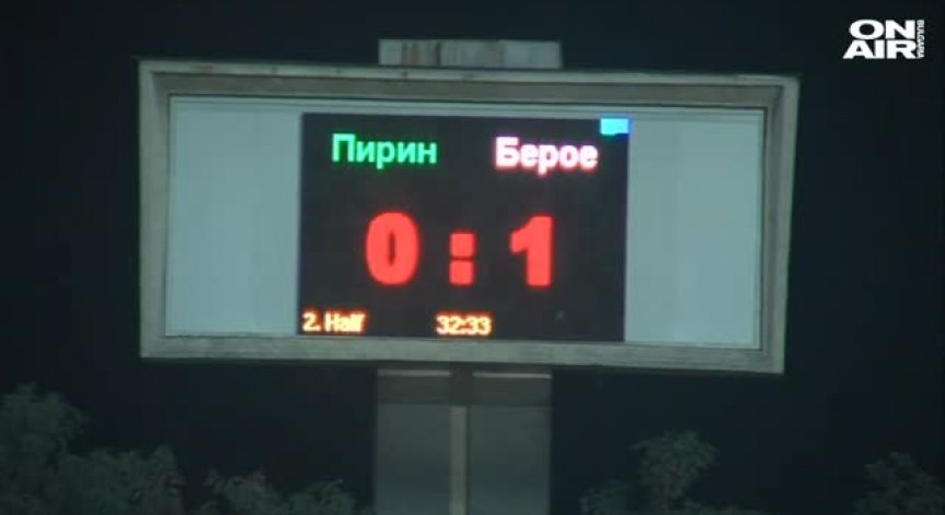 Пирин продължава без успех