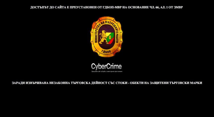 Варна: ГДБОП спря 15 сайта за фалшиви стоки
