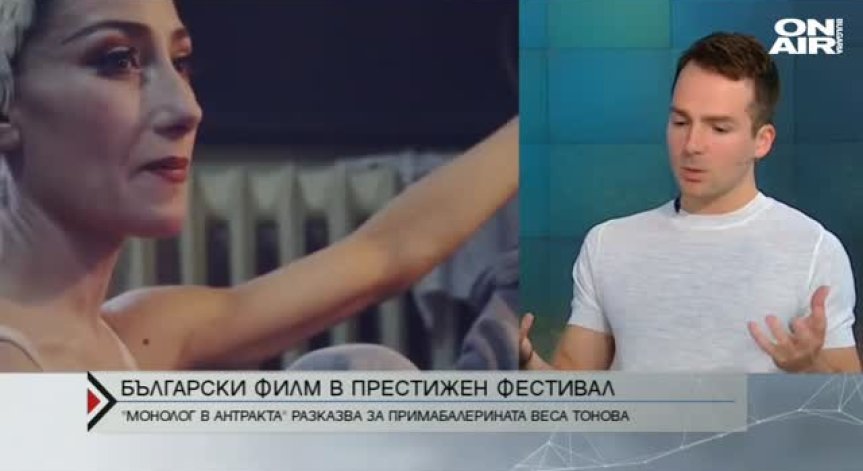 Филм за примабалерината Веса Тонова отива на един от най-престижните фестивали