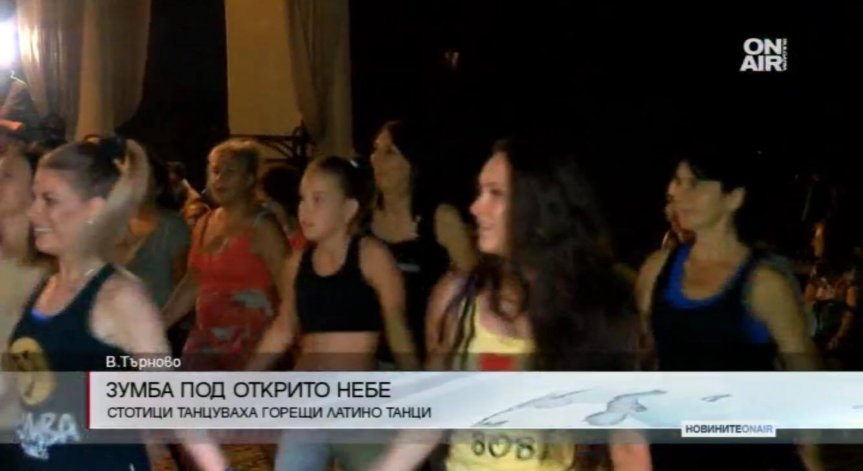 Стотици танцуваха горещи латино танци във Велико Търново