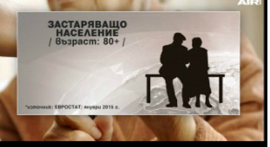 Все повече възрастни хора в Европа