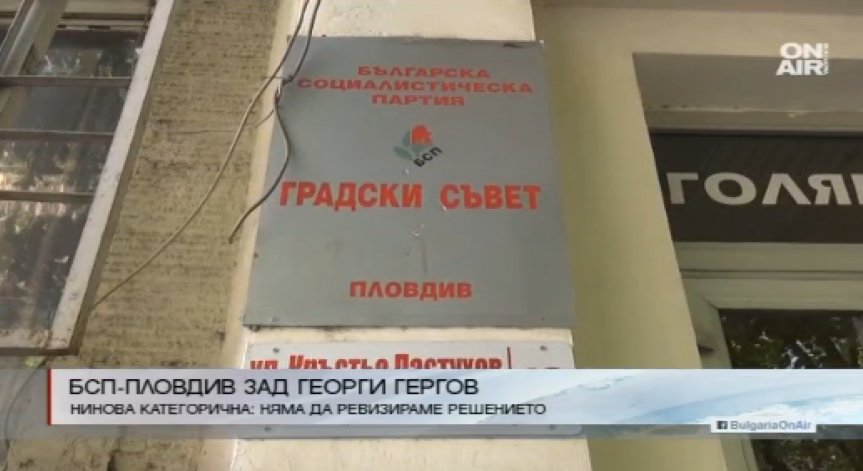 БСП Пловдив застава зад Георги Гергов