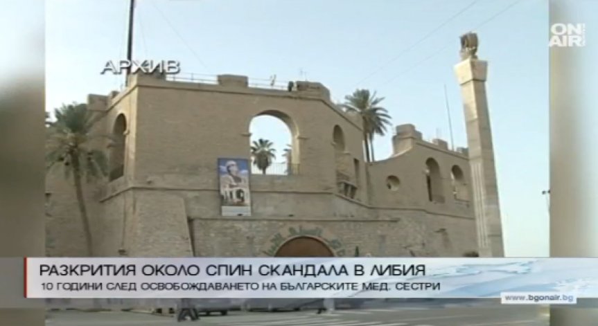 Нови разкрития около СПИН скандала в Либия