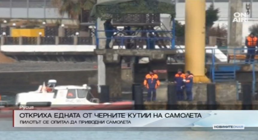 Откриха една от черните кутии на разбилия се руски самолет