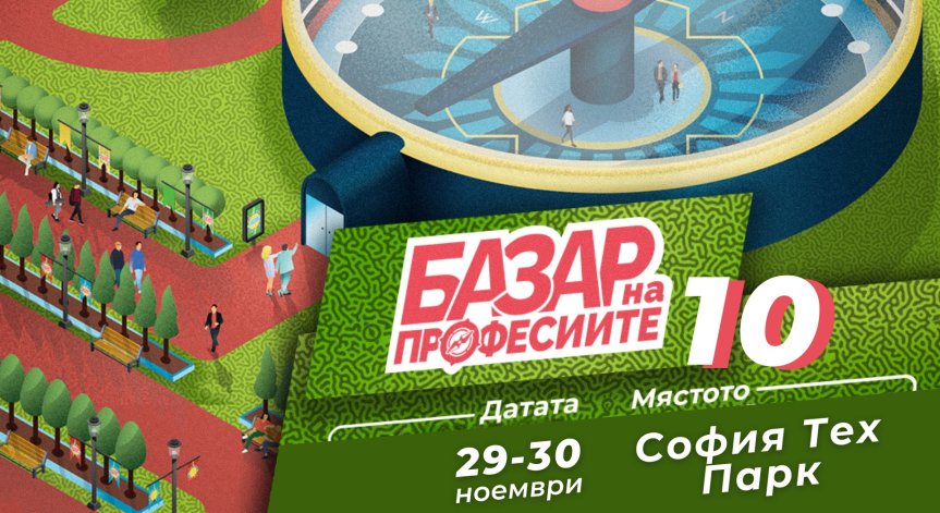 20 водещи компании ще представят кариерните пътеки.