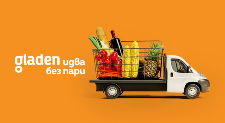 Онлайн супермаркетът Shop.gladen.bg с безплатна доставка за поръчки над 40 лв. в София