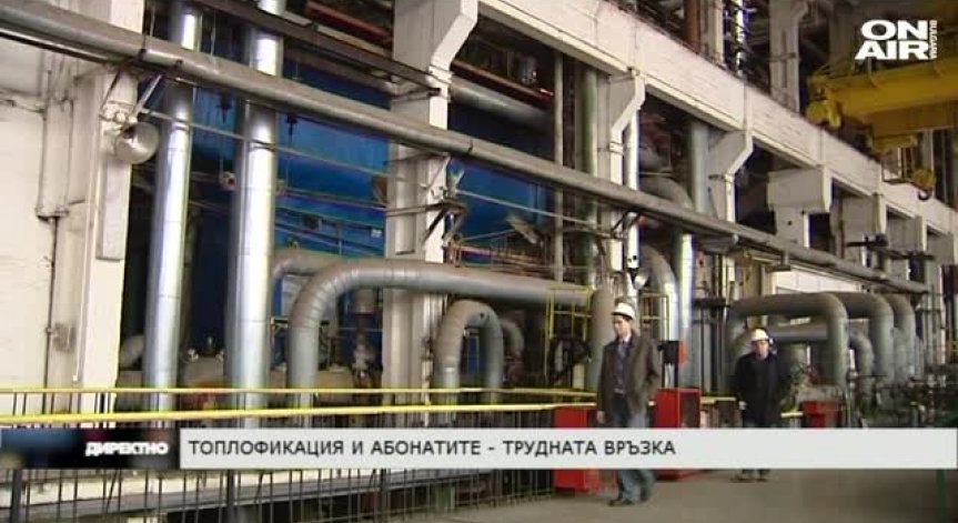 Директно на 7 декември - Топлофикация и абонатите - трудната връзка