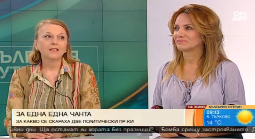 Войната на дамските чанти