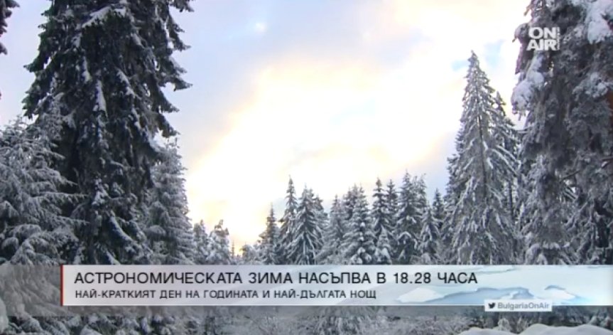 Официално начало на астрономическата зима!