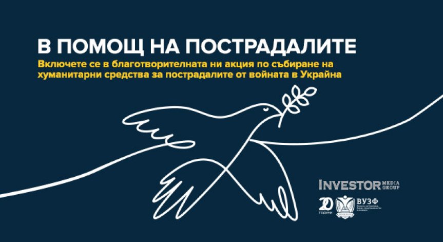 Investor Media Group и ВУЗФ обединяват усилия в помощ на пострадалите и бягащите от войната в Украйна