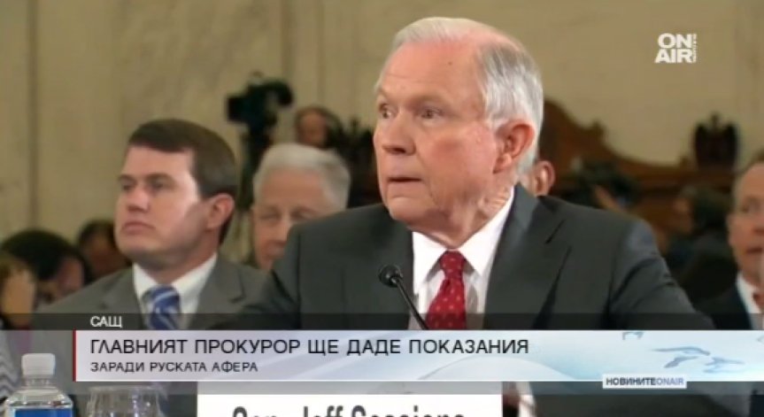 Главният прокурор на САЩ дава показания за руската афера