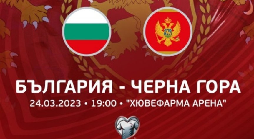 БФС пуска в продажба билетите за квалификацията с Черна гора за Евро 2024